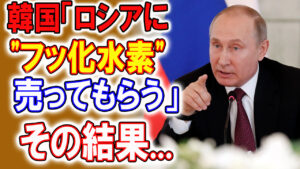 韓国「ロシアに ”フッ化水素” 売ってもらう」→ その結果
