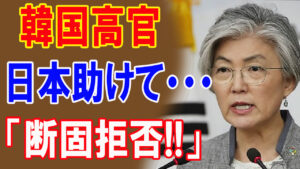 【韓国の反応】韓国高官「世界から完全に孤立した。日本助けて」日本「完全無視！」