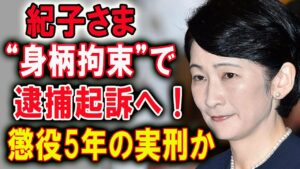 キコさま、悠仁さまの裏口入学斡旋で“逮捕の可能性”？！５年以下の懲役刑で秋篠宮家崩壊の危機。