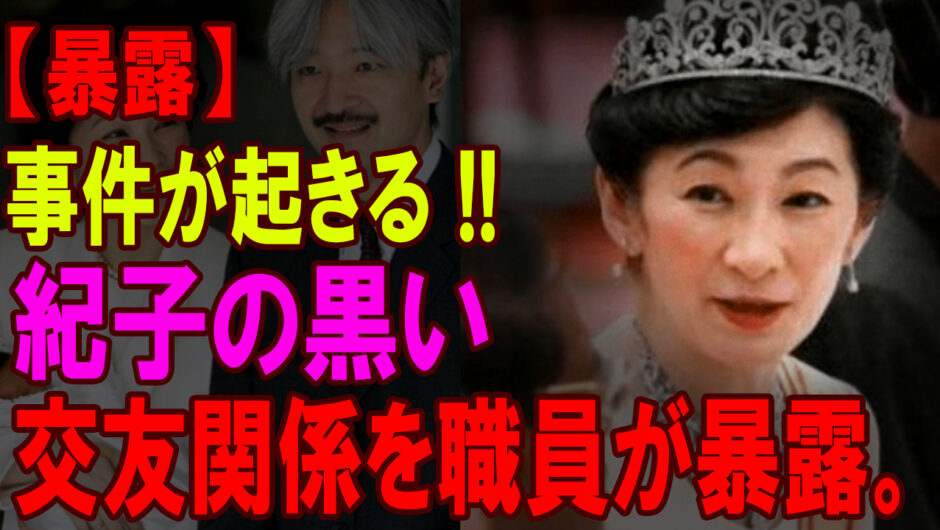 【暴露】事件が起きる !! 皇室追放最後通告!! 紀子の黒い交友関係を職員が暴露。